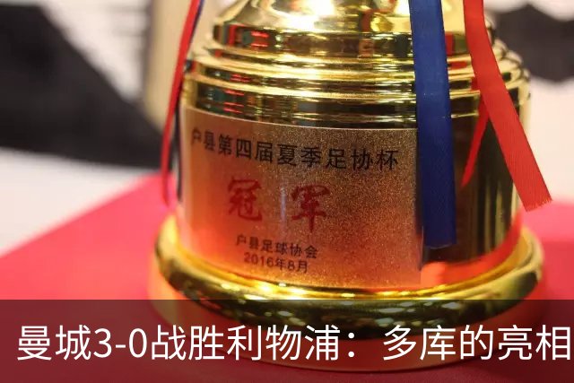 曼城3-0战胜利物浦：多库的亮相改变比赛局势，维尔茨的适应性仍待考量