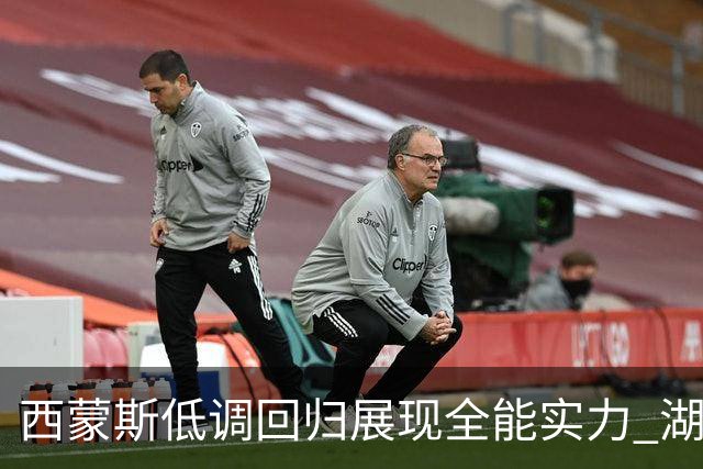 西蒙斯低调回归展现全能实力 湖人欲用布朗尼交易引争议